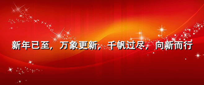 新年已至，萬象更新，攪拌站設(shè)備廠家億立助您成功！